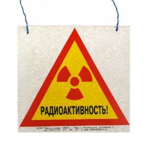 Знак «Радиационная Опасность» на пластиковом основании